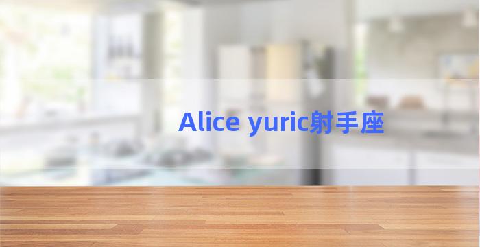 Alice yuric射手座